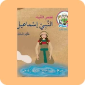 الأنبياء والصحابة